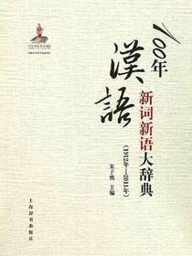 100年汉语新词新语大辞典（1912年—2011年）