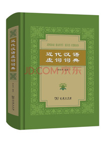 近代汉语虚词词典