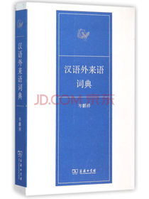 汉语外来语词典