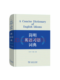 简明英语习语词典