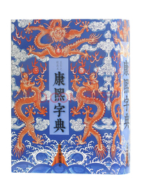 康熙字典(王引之校改本)