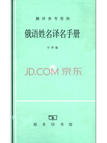 俄语姓名译名手册
