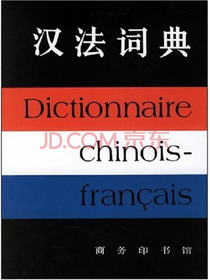 汉法词典