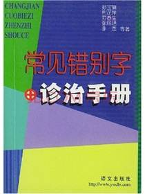 常见错别字诊治手册