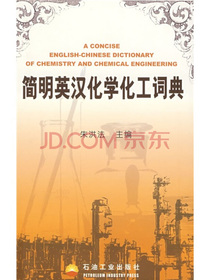 简明英汉化学化工词典