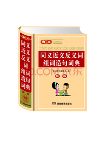 唐文同义近义反义词组词造句词典（新版）