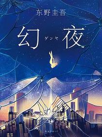 幻夜