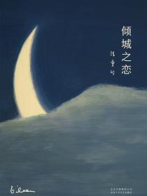 倾城之恋