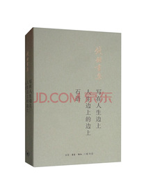 钱钟书：写在人生边上 人生边上的边上 石语（平装新版）