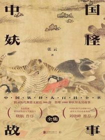 中国妖怪故事（全集）