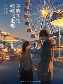 不哭不哭，痛痛飞走吧