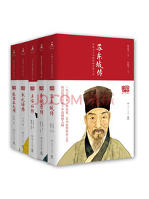 20世纪五大传记套装：王安石+苏东坡+张居正+李鸿章+朱元璋（图文典藏版套装全五册）