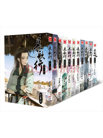 长歌行1-11（套装共11册）