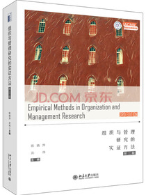 IACMR书系：组织与管理研究的实证方法