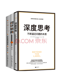 百万册畅销书：深度思考+底层逻辑+闭环思维（套装共3册）