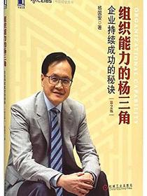 组织能力的杨三角