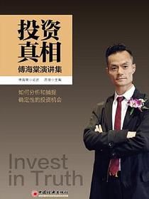 投资真相：傅海棠演讲集