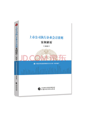 上市公司执行企业会计准则案例解析（2020）