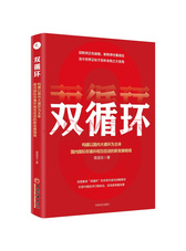 双循环：构建以国内大循环为主体、国内国际双循环相互促进的新发展格局