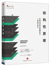 结构性思维