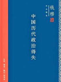 中国历代政治得失