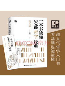 一本书读懂50部哲学经典