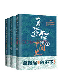 一看就停不下来的中国史1+2+3（套装全3册）
