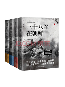 抗美援朝战争纪实（套装全4册）