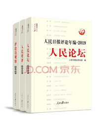 人民日报评论年编(附光盘2019共3册)