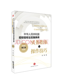《中华人民共和国招标投标法实施条例》实务指南与操作技巧（第三版）