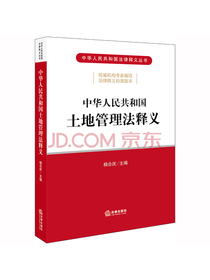 中华人民共和国土地管理法释义