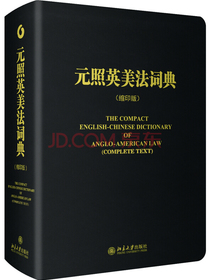 元照英美法词典(缩印版)