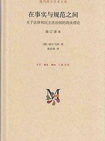 在事实与规范之间