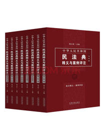 中华人民共和国民法典释义与案例评注丛书（全7册）
