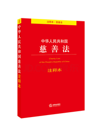 中华人民共和国慈善法注释本