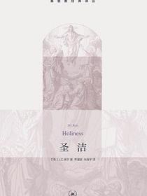 圣洁