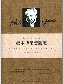 叔本华思想随笔