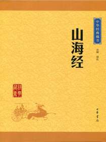 山海经（中华经典藏书）