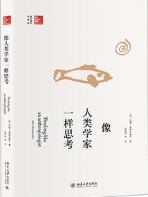 像人类学家一样思考