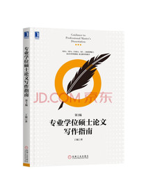 专业学位硕士论文写作指南(第3版)
