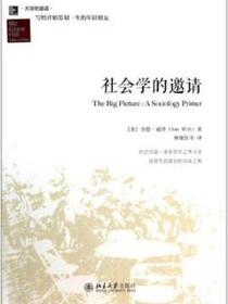 社会学的邀请