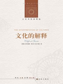 文化的解释（人文与社会译丛）