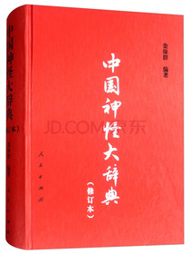 中国神怪大辞典（修订本）