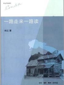 一路走来一路读