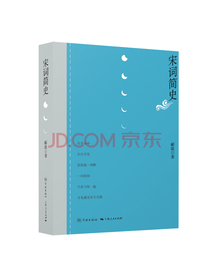 宋词简史