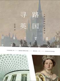寻路英国：人类进程的折叠简史