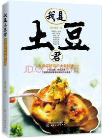 我是土豆君，109道好吃的土豆料理