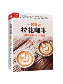 一起来做拉花咖啡 拉花咖啡从入门到精通