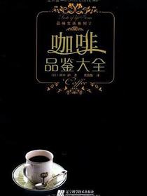 咖啡品鉴大全
