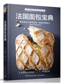 法国面包宝典—世界面包大师艾瑞克·凯瑟经典配方